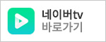 예스카 네이버tv 바로가기
